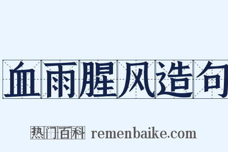 血雨腥风造句是什么意思的图片